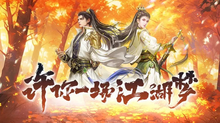 新倚天屠龙记手游官网版图1