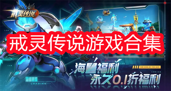 戒灵传说