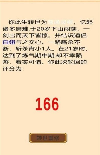 轮回修真传图2