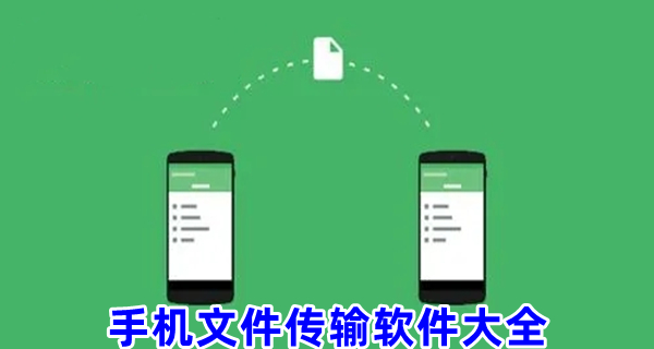 手机文件传输软件大全