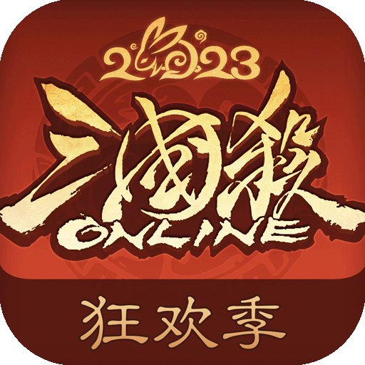 三国杀ol互通版10周年版