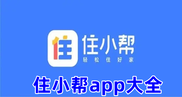 住小帮app大全