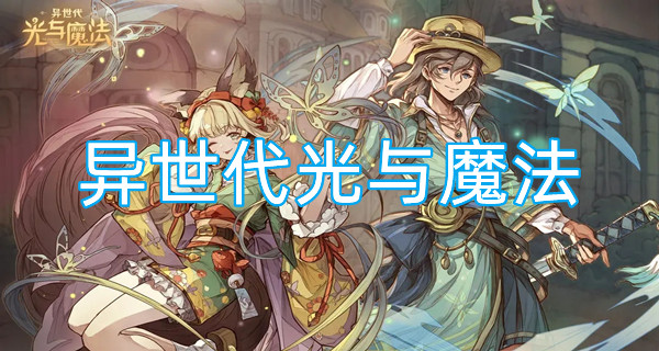 异世代光与魔法