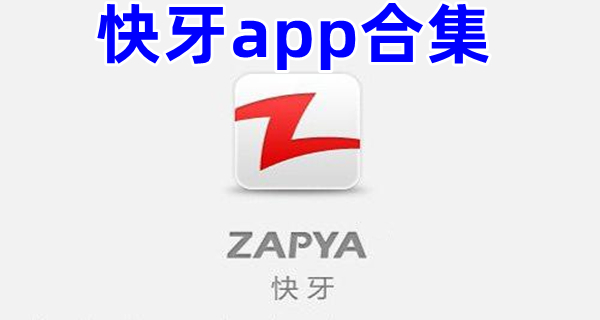 快牙app合集