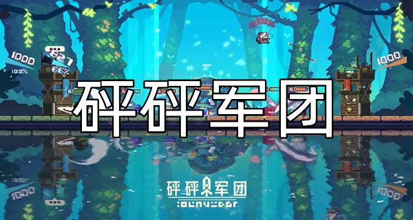 砰砰军团