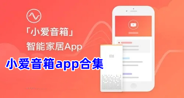 小爱音箱app合集
