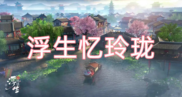 浮生忆玲珑