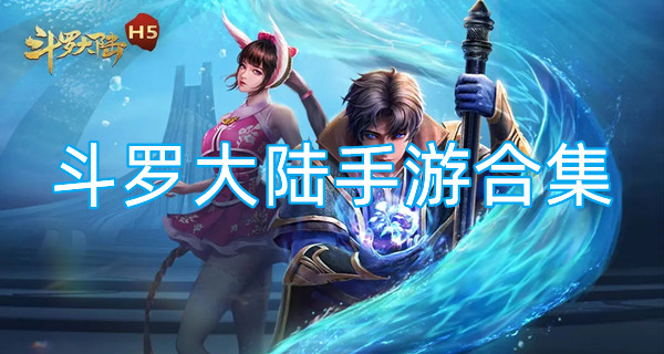 斗罗大陆手游合集