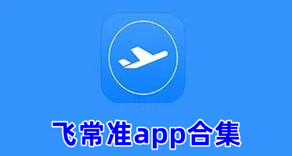 飞常准app合集