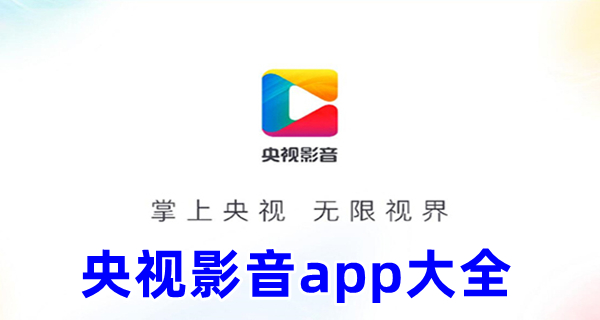 央视影音app大全