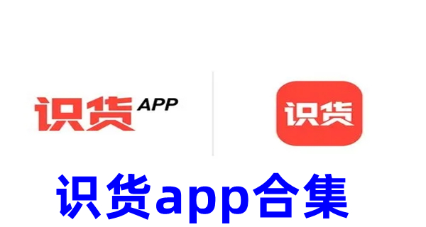 识货app合集