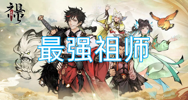 最强祖师