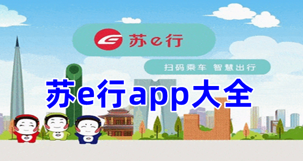 苏e行app大全