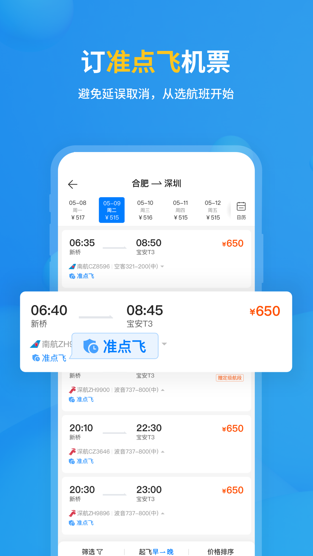 飞常准app图5