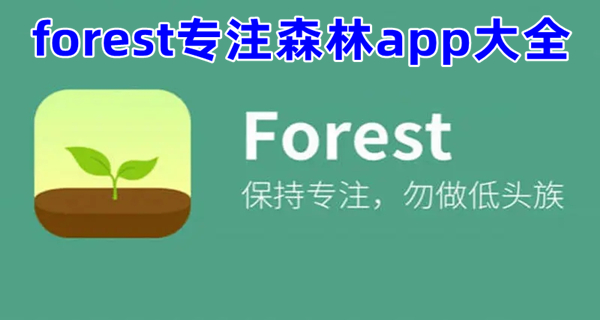forest专注森林app大全