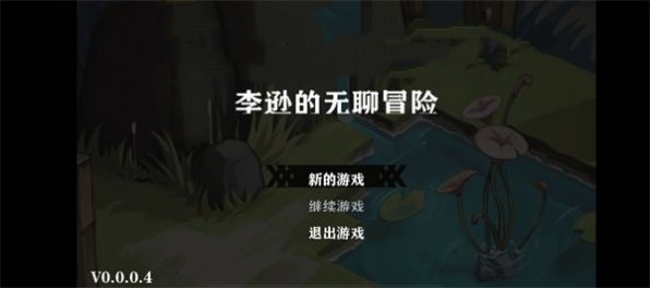 李逊的无聊冒险图1