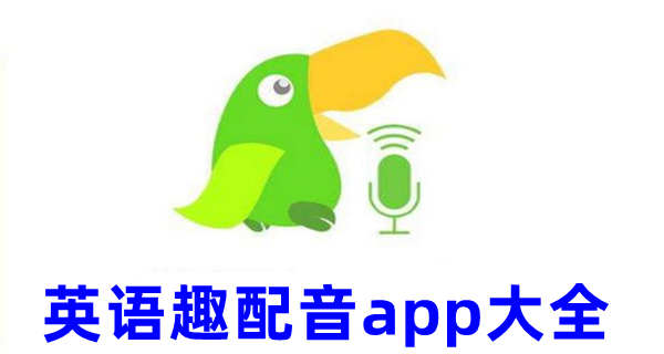 英语趣配音app大全