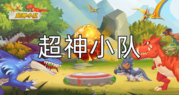 超神小队
