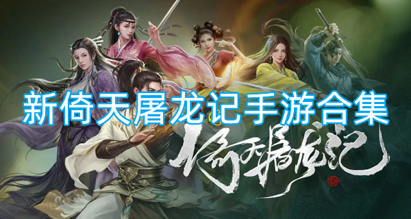 新倚天屠龙记手游合集