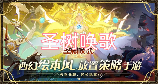 圣树唤歌