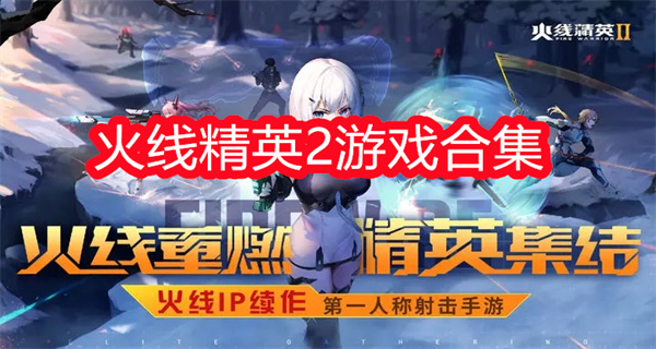 火线精英2
