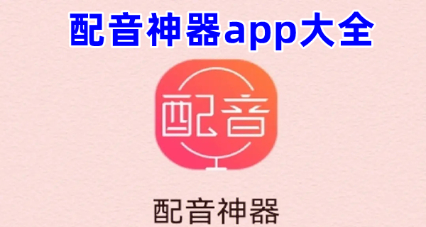 配音神器app大全