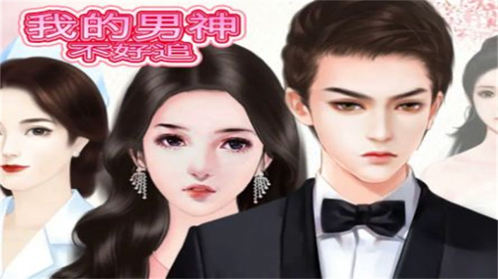 我的男神不好追图2