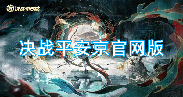 决战平安京官网版