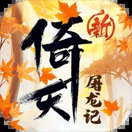 新倚天屠龙记手游官网版