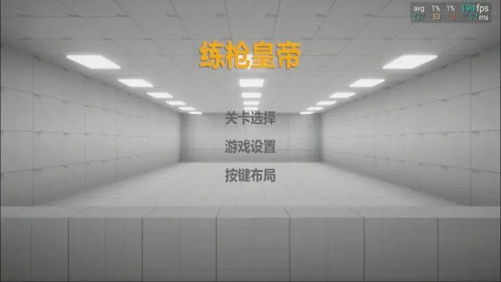 练枪皇帝手机版图1