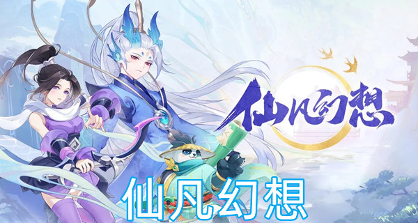 仙凡幻想