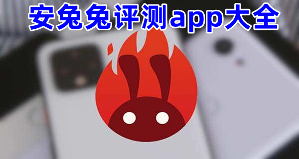 安兔兔评测app大全