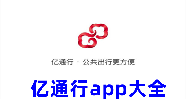 亿通行app大全