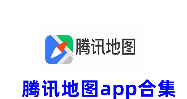 腾讯地图app合集