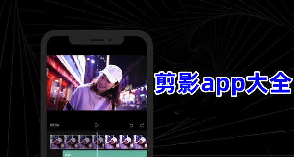 剪影app大全