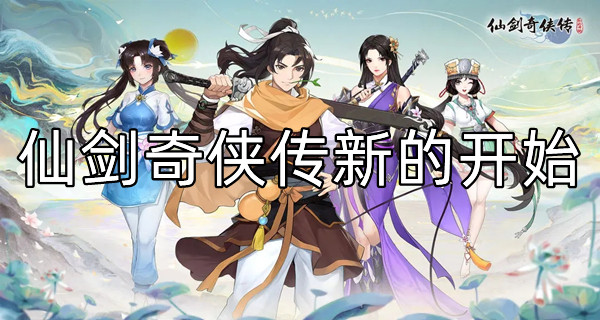 仙剑奇侠传新的开始