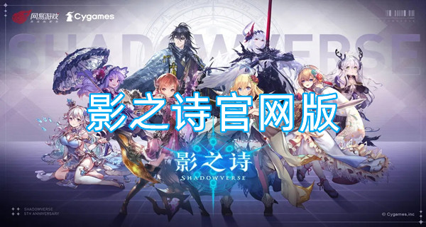 影之诗官网版