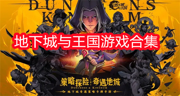 地下城与王国