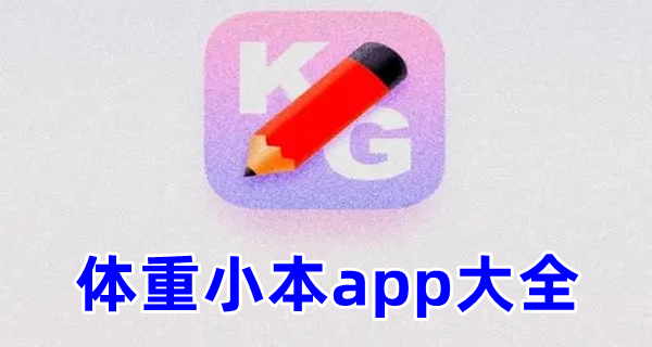 体重小本app大全