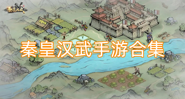 秦皇汉武手游合集