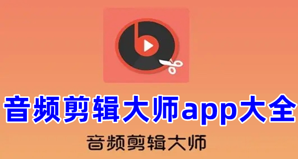 音频剪辑大师app大全