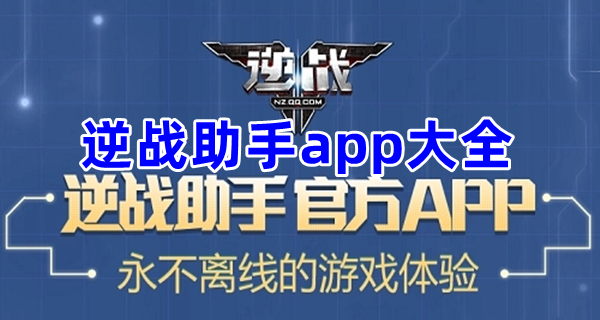 逆战助手app大全