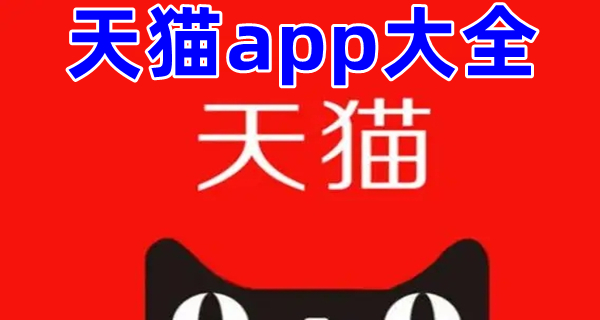 天猫app大全