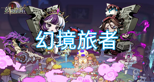 幻境旅者