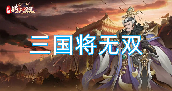 三国将无双