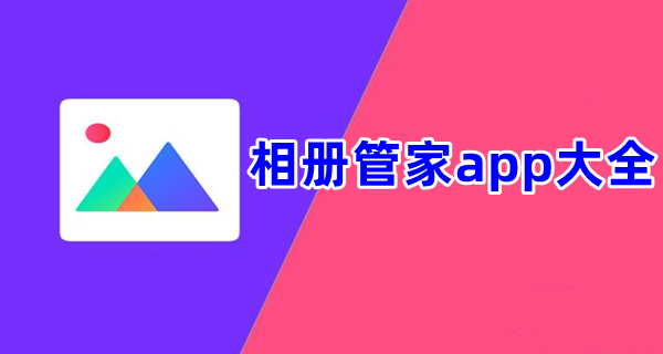 相册管家app大全