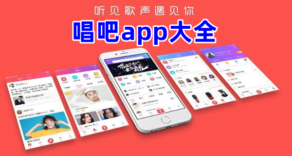 唱吧app大全
