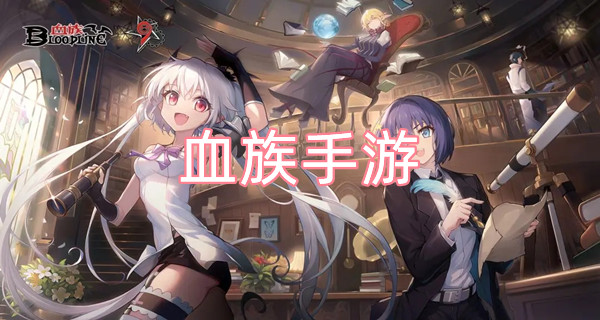 血族手游