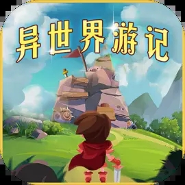 异世界游记折相思破解