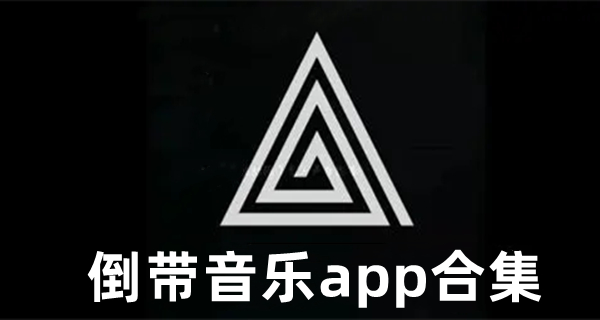 倒带音乐app合集